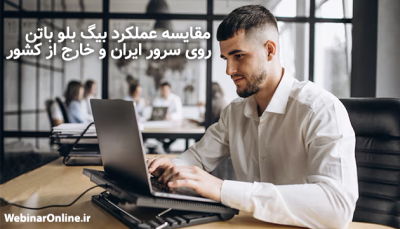 مقایسه عملکرد بیگ بلو باتن روی سرور ایران و خارج از کشور